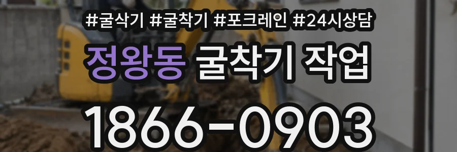 정왕동 굴착기 작업