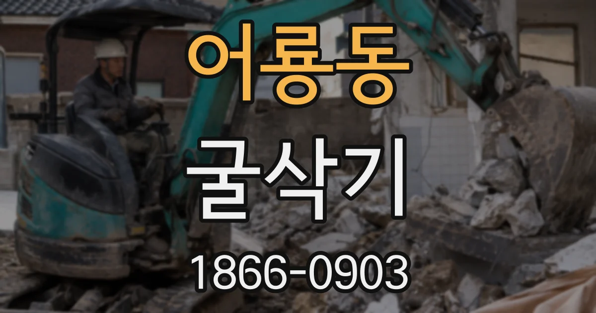 어룡동 굴삭기