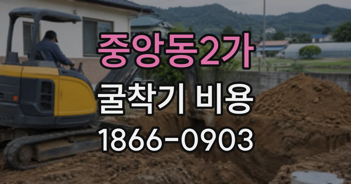 중앙동2가 굴착기비용