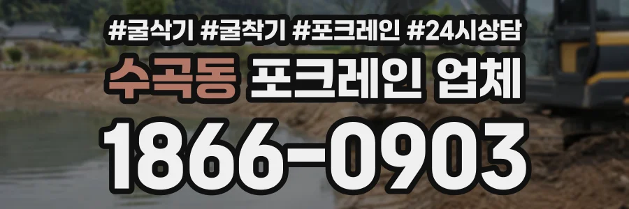 수곡동 포크레인업체 상담 전화 1866-0903