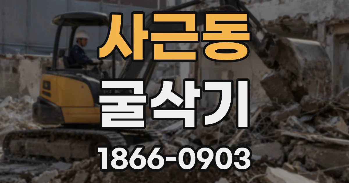 사근동 굴삭기