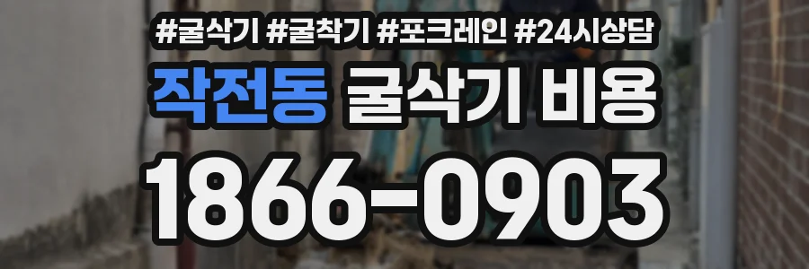 작전동 굴삭기 비용