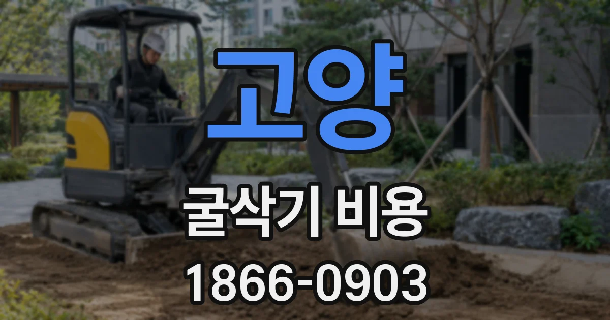 고양 굴삭기 비용