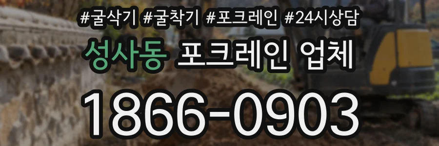 성사동 포크레인 업체