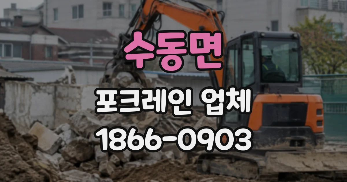 수동면 포크레인업체