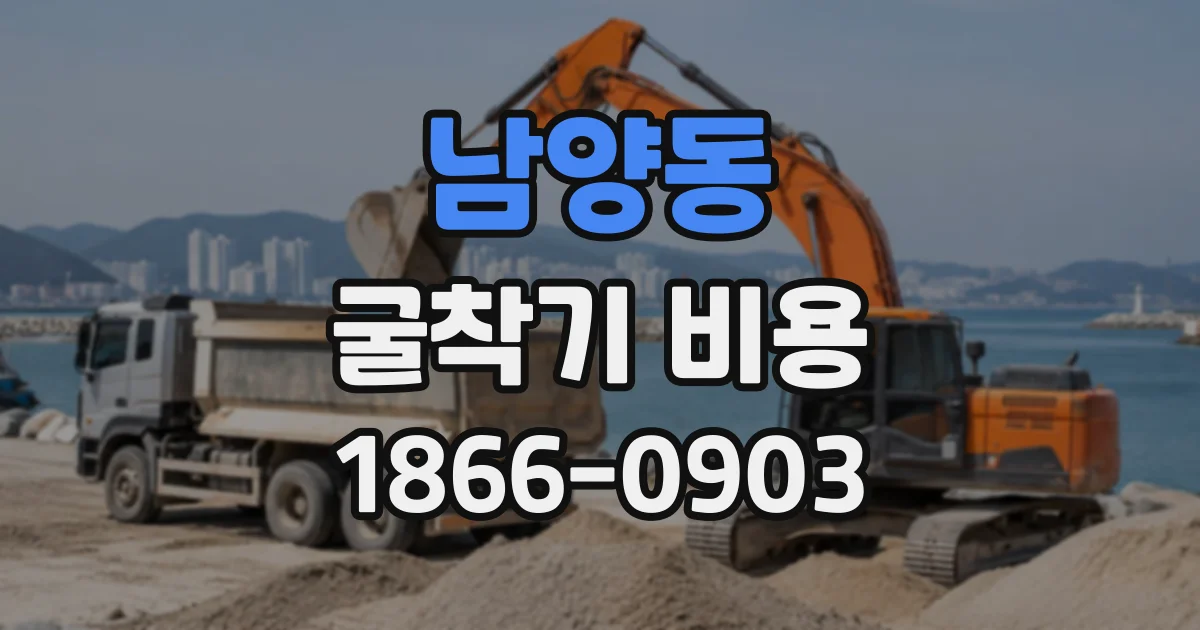 남양동 굴착기비용
