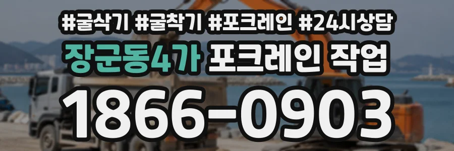장군동4가 포크레인작업 상담 전화 1866-0903