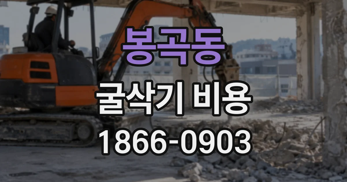 봉곡동 굴삭기비용