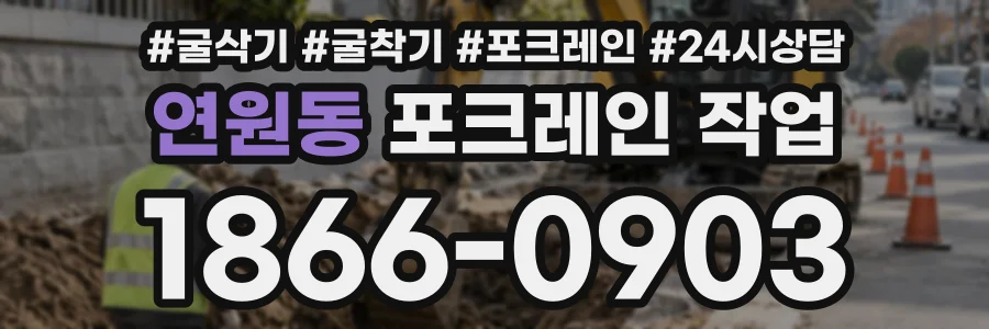 연원동 포크레인작업 상담 전화 1866-0903