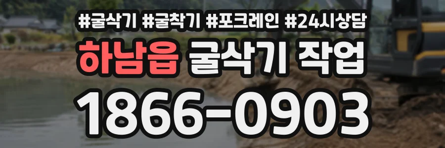 하남읍 굴삭기작업 상담 전화 1866-0903