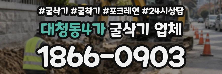 대청동4가 굴삭기업체 상담 전화 1866-0903