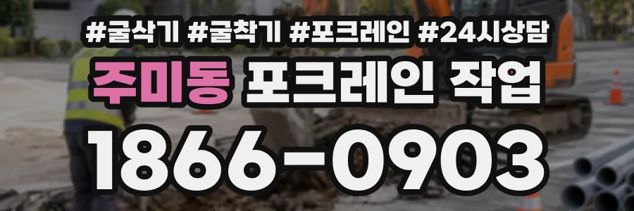 주미동 포크레인작업 상담 전화 1866-0903