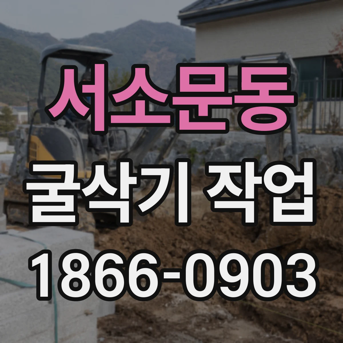 서소문동 굴삭기 작업