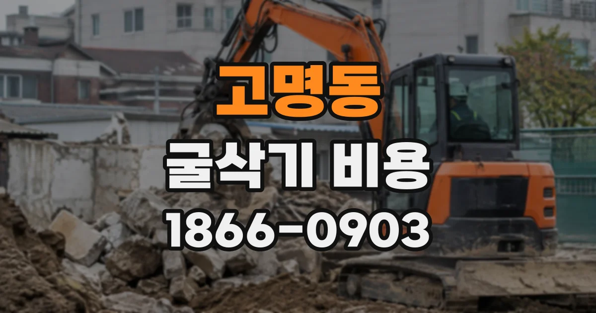고명동 굴삭기비용