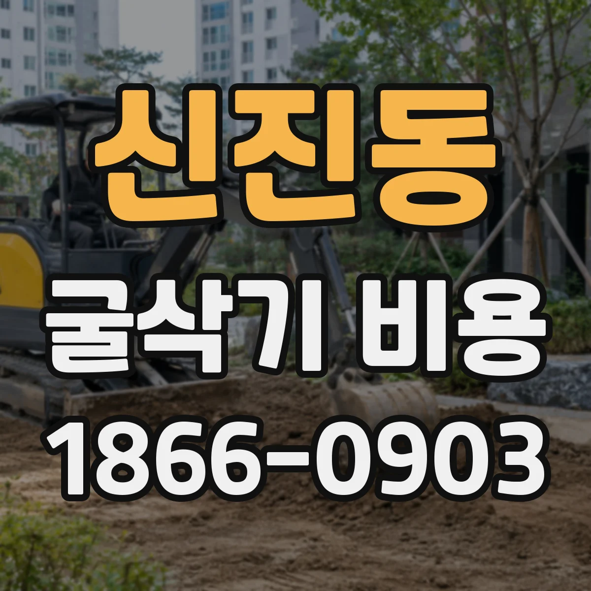 신진동 굴삭기 비용