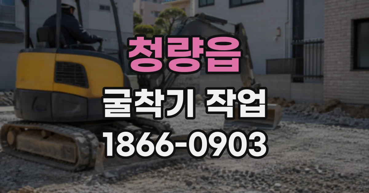 청량읍 굴착기작업