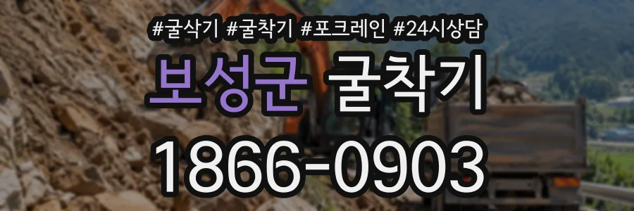 보성군 굴착기 상담 전화 1866-0903
