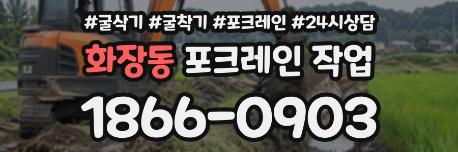 화장동 포크레인작업 상담 전화 1866-0903