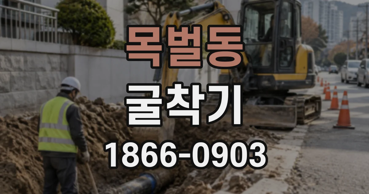 목벌동 굴착기