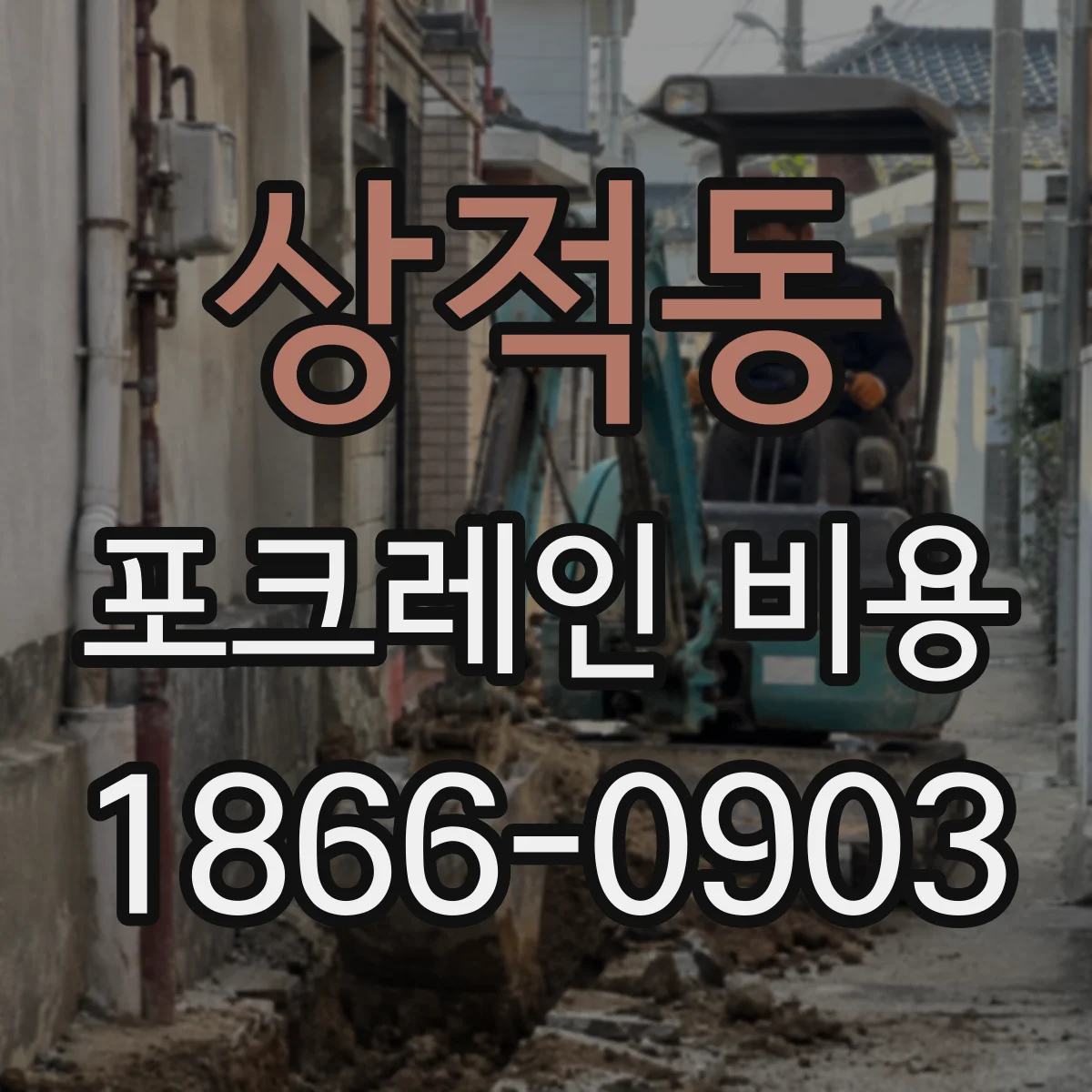 상적동 포크레인 비용