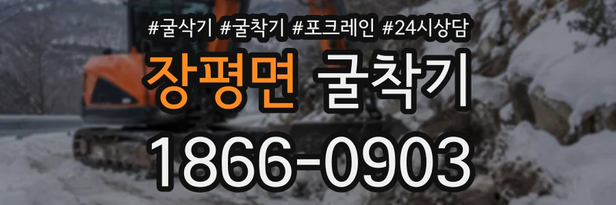 장평면 굴착기 상담 전화 1866-0903