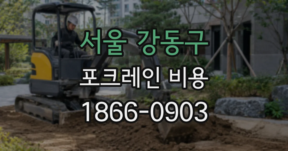 서울 강동구 포크레인 비용