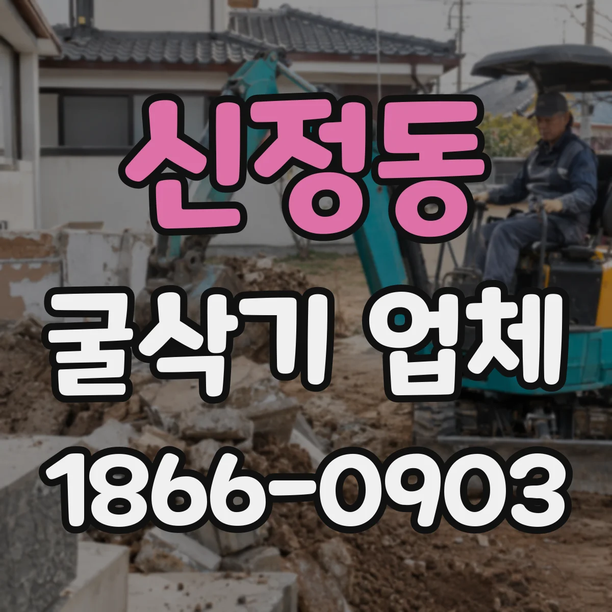 신정동 굴삭기 업체