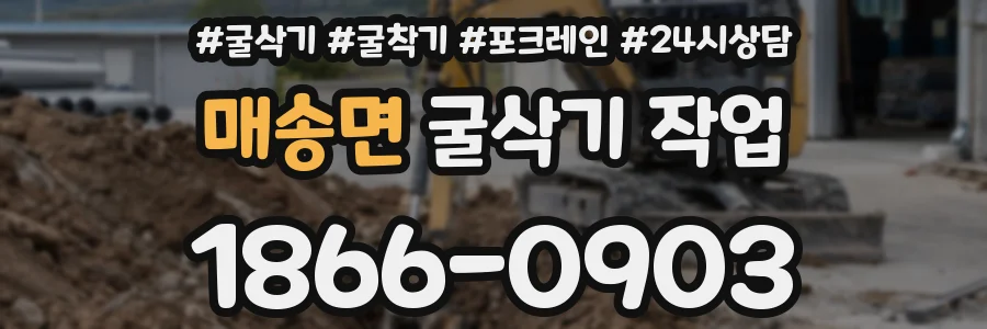 매송면 굴삭기 작업