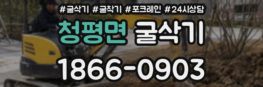 청평면 굴삭기