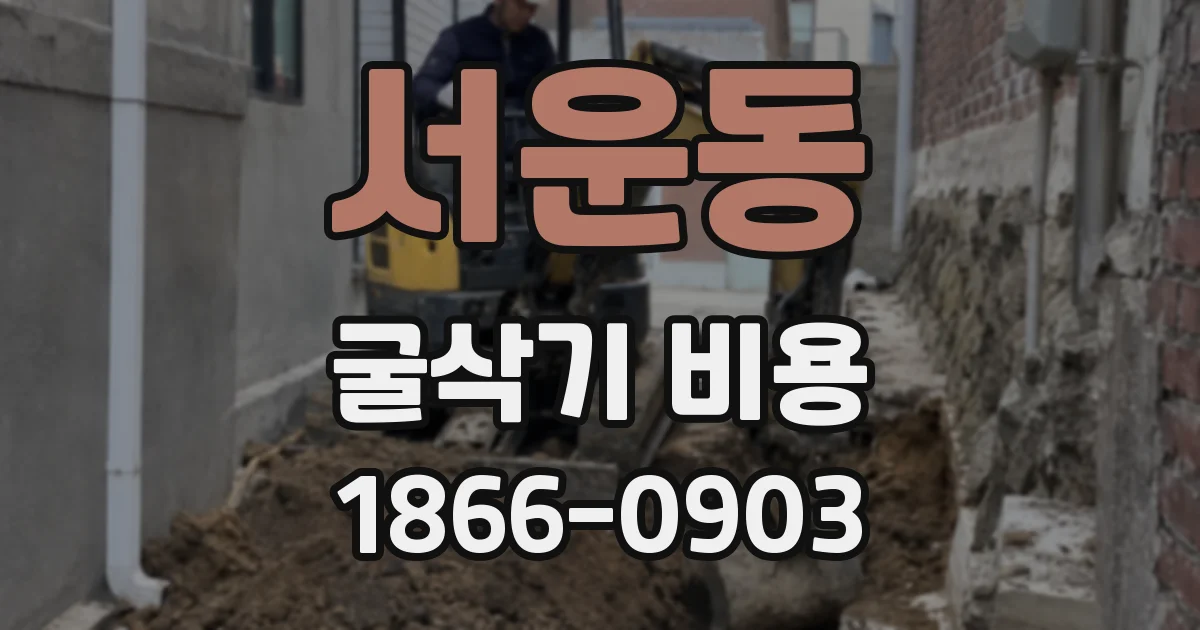서운동 굴삭기 비용
