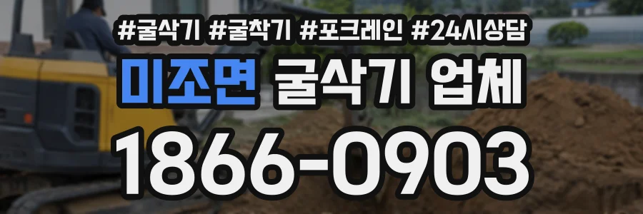 미조면 굴삭기업체 상담 전화 1866-0903