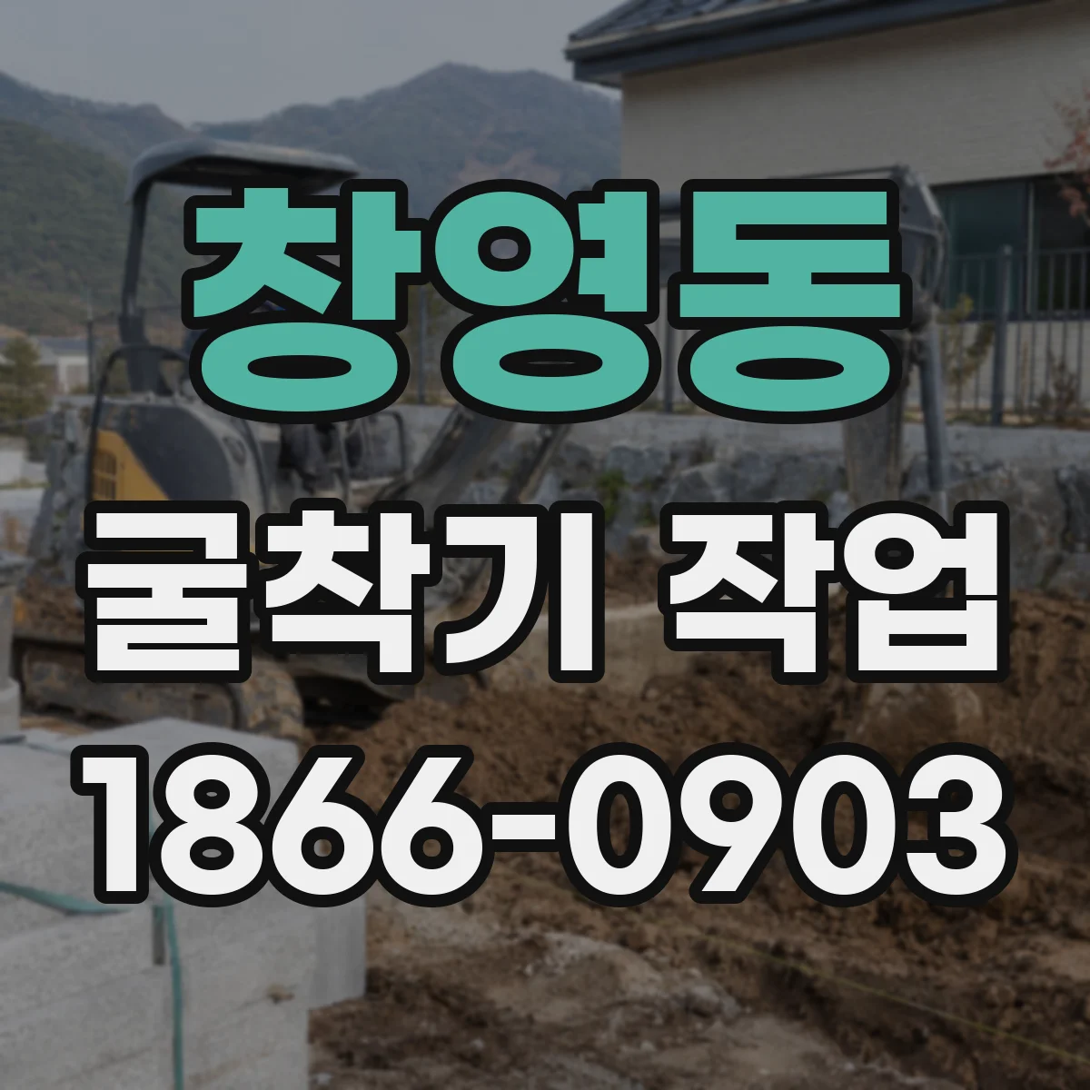 창영동 굴착기 작업
