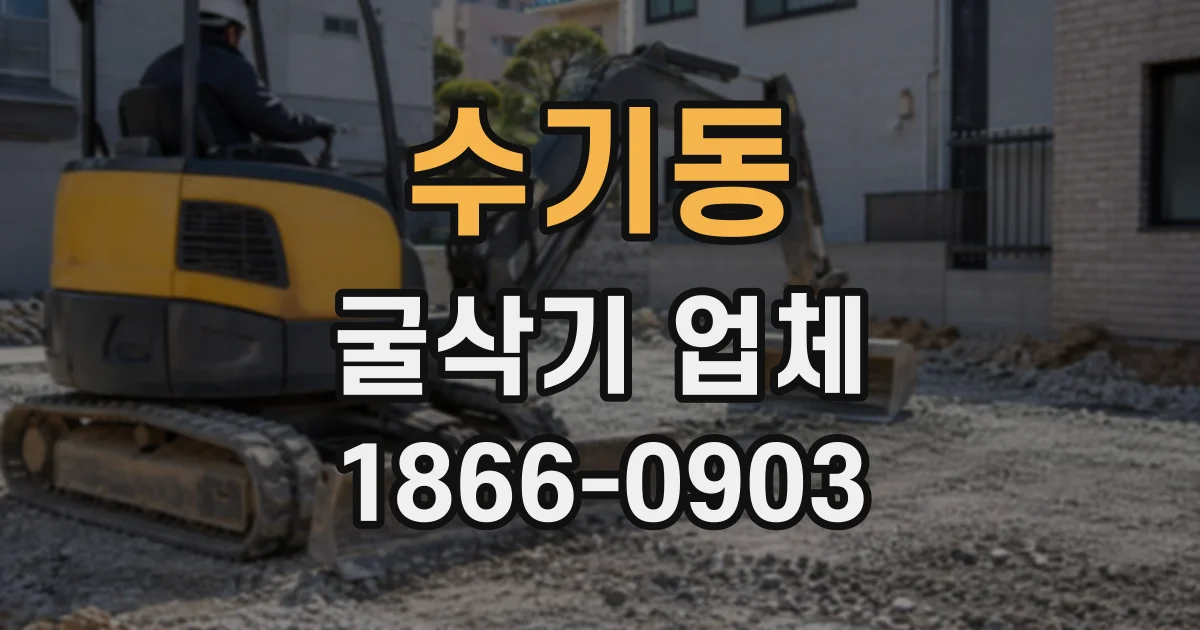 수기동 굴삭기업체