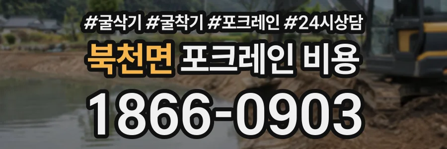 북천면 포크레인비용 상담 전화 1866-0903
