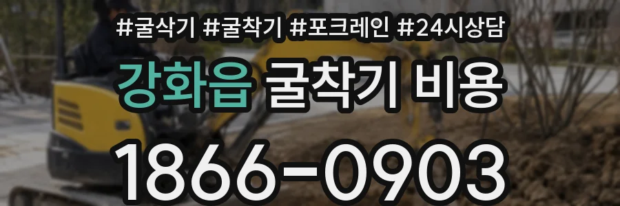 강화읍 굴착기 비용