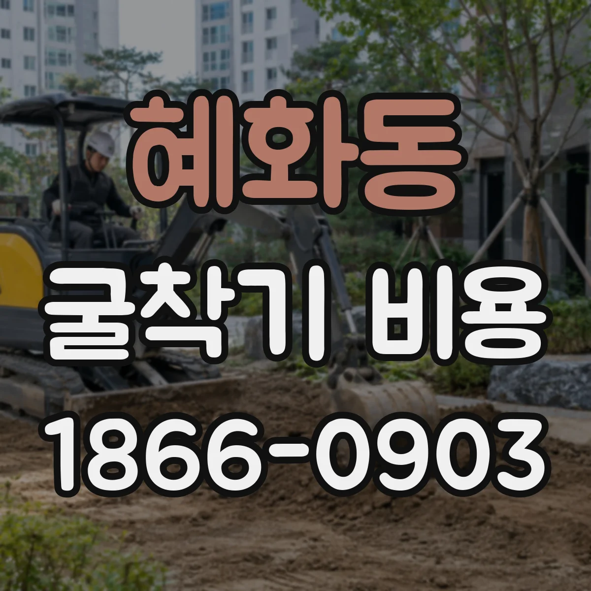 혜화동 굴착기 비용