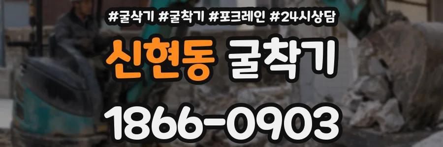 신현동 굴착기