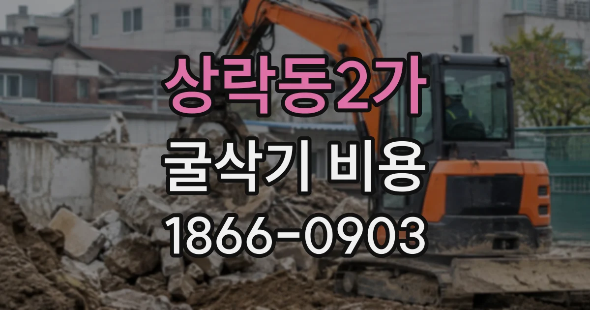 상락동2가 굴삭기비용
