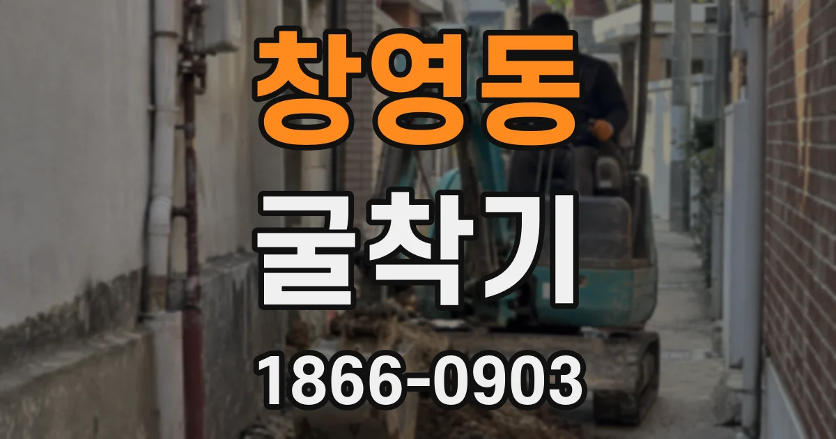 창영동 굴착기