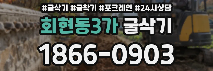 회현동3가 굴삭기