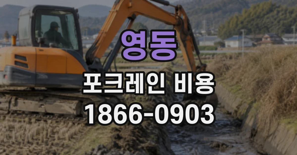영동 포크레인비용