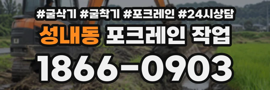 성내동 포크레인작업 상담 전화 1866-0903