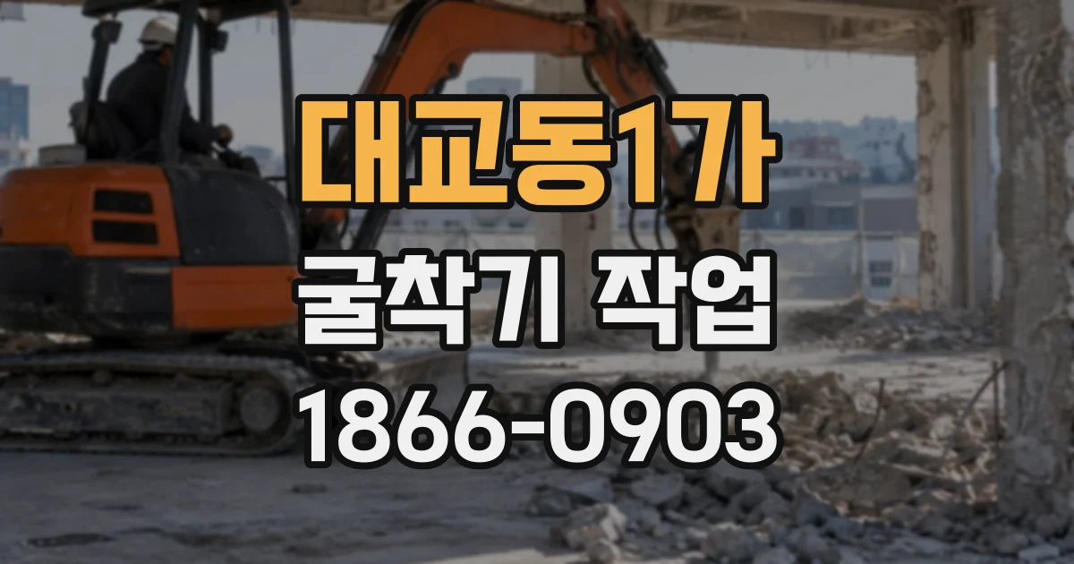 대교동1가 굴착기작업