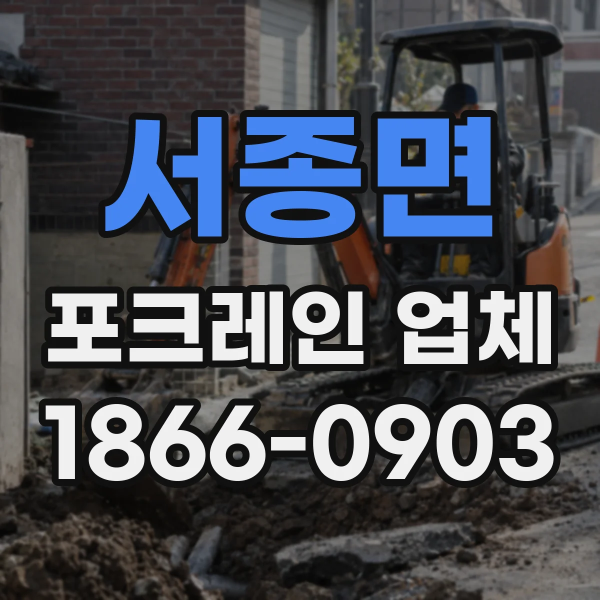 서종면 포크레인 업체