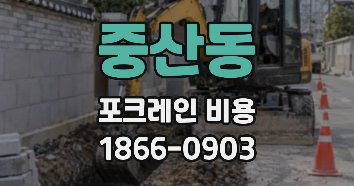 중산동 포크레인 비용