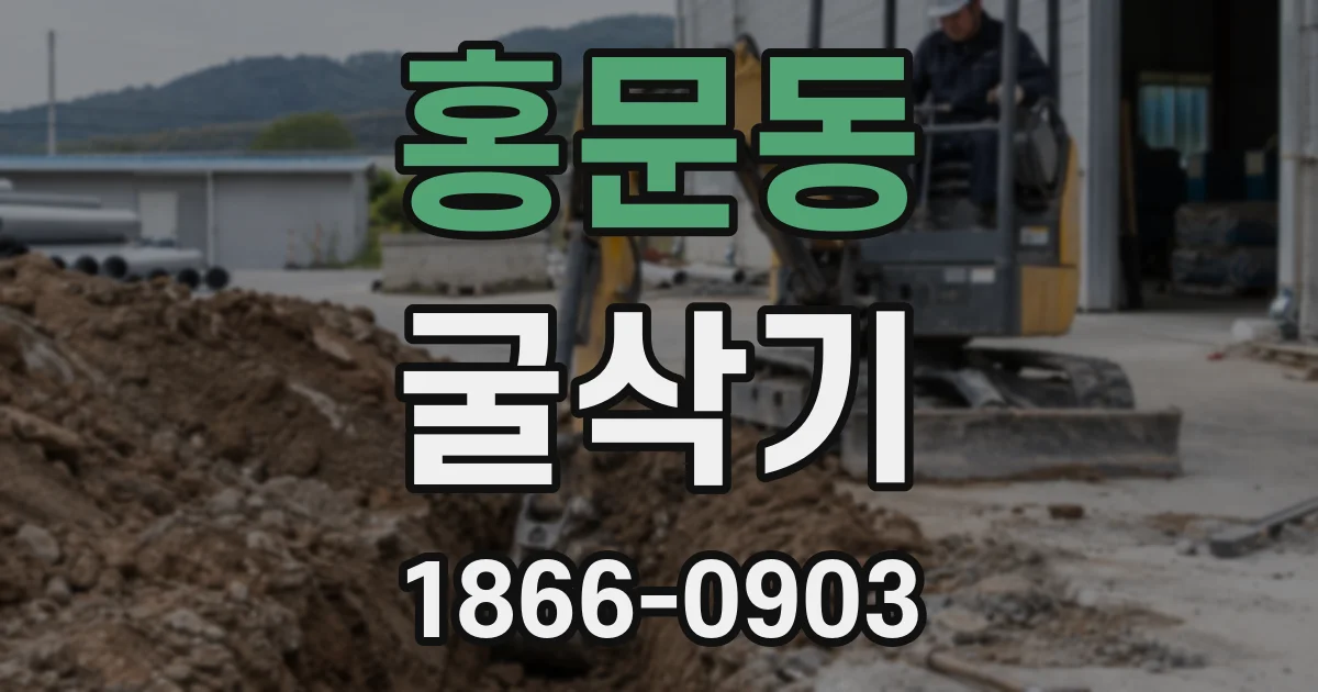 홍문동 굴삭기