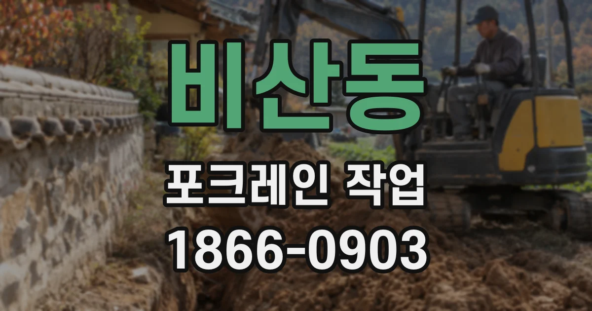 비산동 포크레인 작업