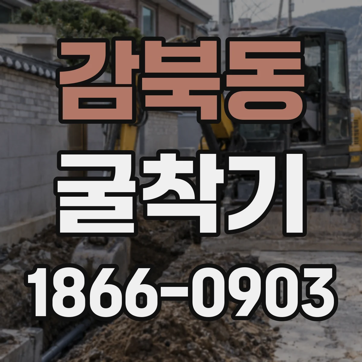 감북동 굴착기