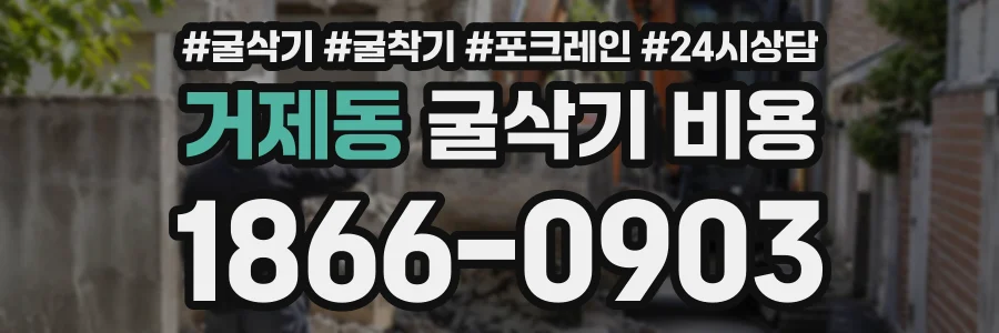 거제동 굴삭기비용 상담 전화 1866-0903