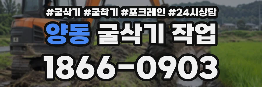 양동 굴삭기작업 상담 전화 1866-0903